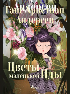 cover image of Цветы маленькой Иды